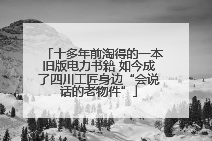 十多年前淘得的一本旧版电力书籍 如今成了四川工匠身边“会说话的老物件”